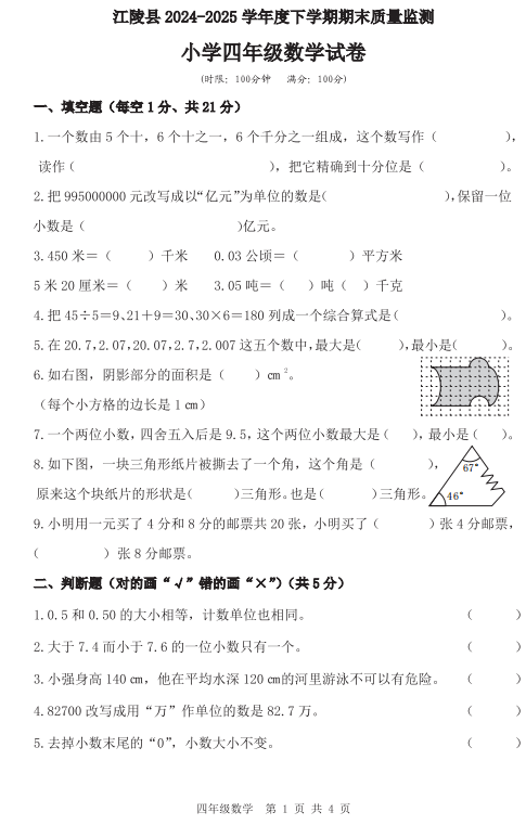 湖北省荆州市江陵县2024-2025学年四年级下学期期末质量监测数学试卷