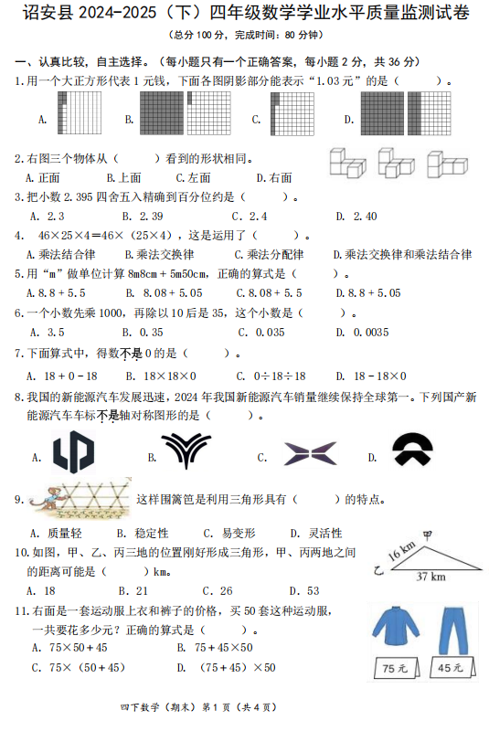福建省漳州市诏安县2024-2025学年四年级下学期期末考试数学试题