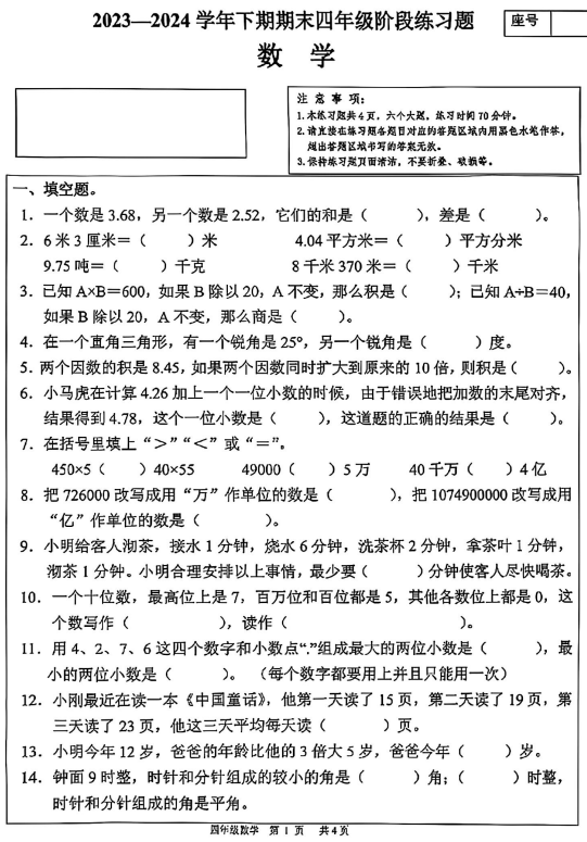 河南省周口市西华县田口乡2023-2024学年四年级下学期期末数学试卷