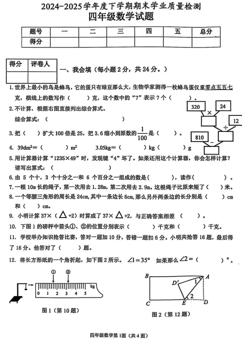 湖北省襄阳市枣阳市2024-2025学年四年级下学期期末学业质量检测数学试题