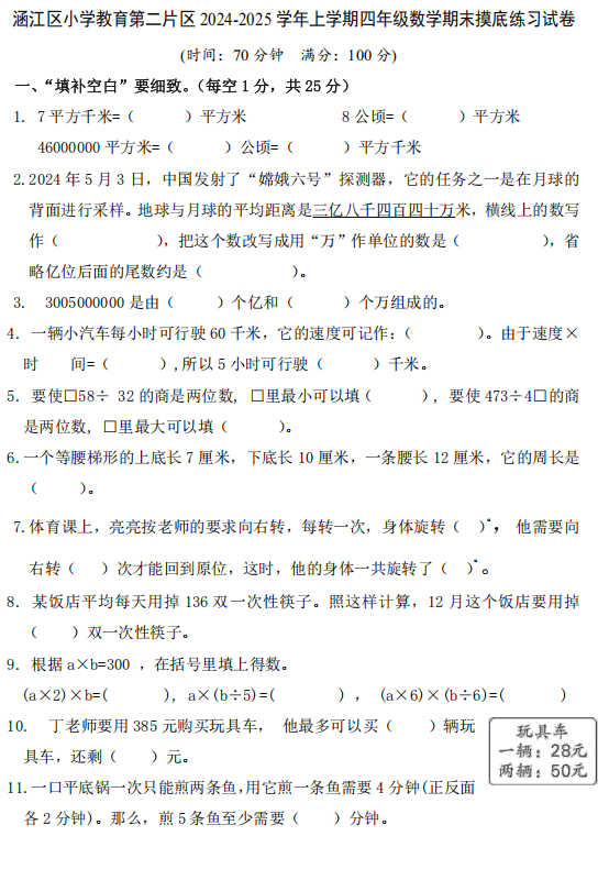 福建省莆田市涵江区第二片区2024-2025学年四年级上学期期末摸底练习数学试题