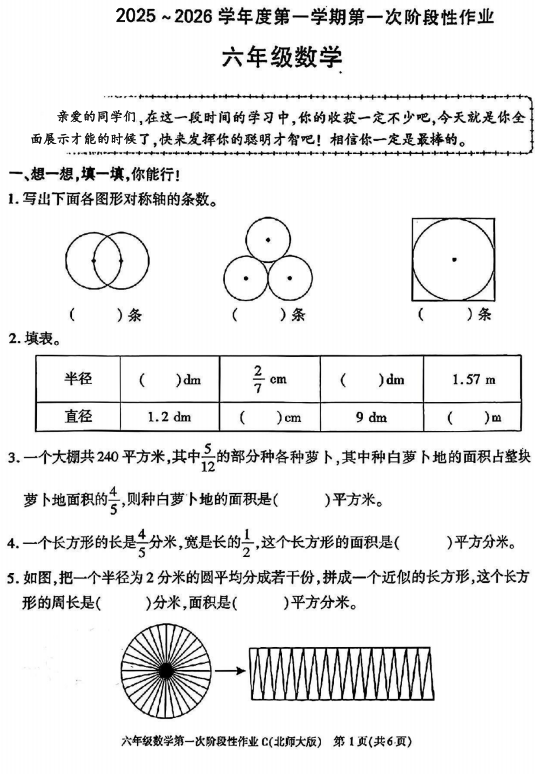 陕西省咸阳市永寿县监军镇永安完小2025-2026学年六年级上学期第一次阶段性数学作业