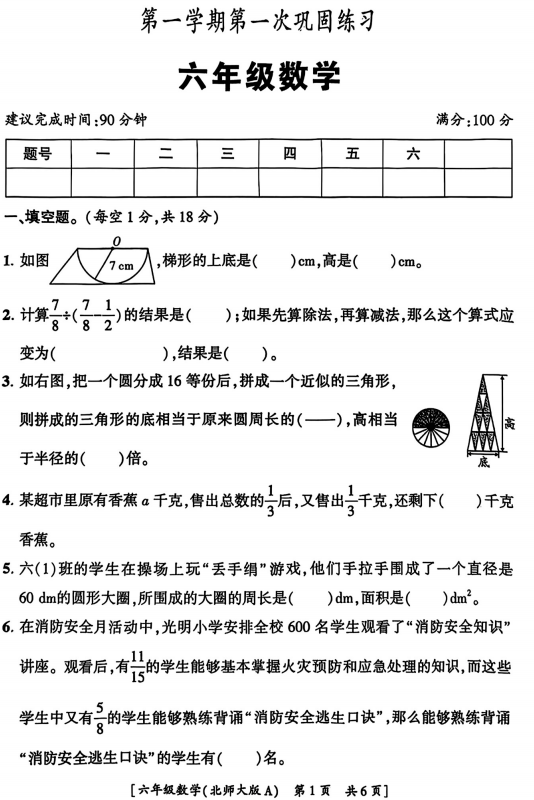 陕西省咸阳市永寿县监军镇永寿完小2025-2026学年六年级上学期第一次巩固练习数学试题
