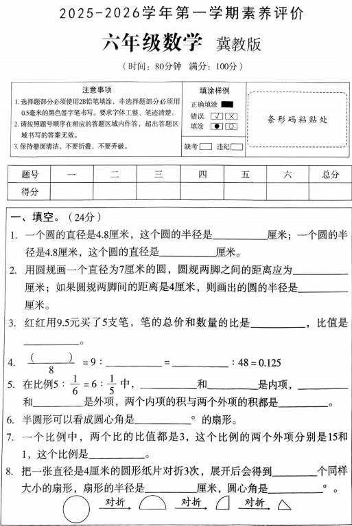 河北省邢台市任泽区天口镇西刘小学等学校2025-2026学年六年级上学期素养评价数学试题