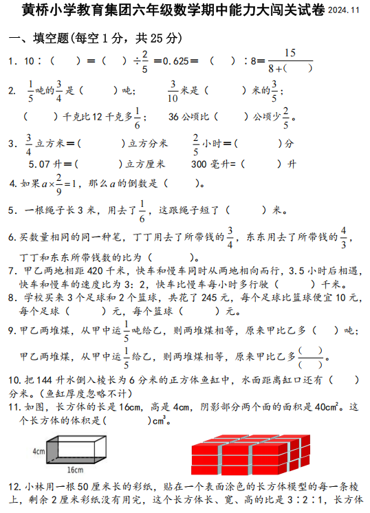 江苏省泰州市泰兴市黄桥小学教育集团2024-2025学年六年级上学期期中能力大闯关考试数学试题