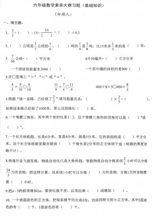 江苏省扬州市高邮市江苏省高邮实验小学2024-2025学年六年级上学期素养大赛数学试题