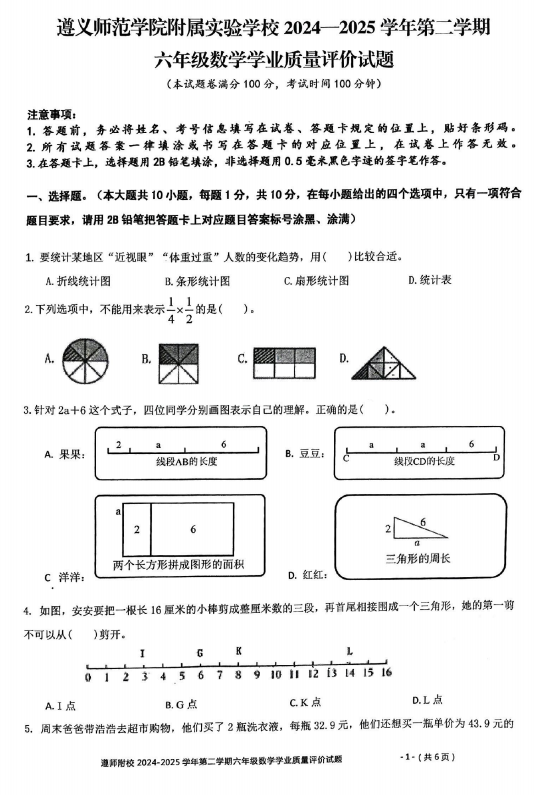 贵州省遵义市师范学院附属实验学校2024-2025学年六年级下学期质量测评数学试题
