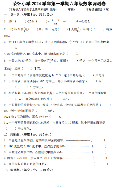 浙江省绍兴市诸暨市荣怀小学2024-2025学年六年级上学期期末考试数学试题