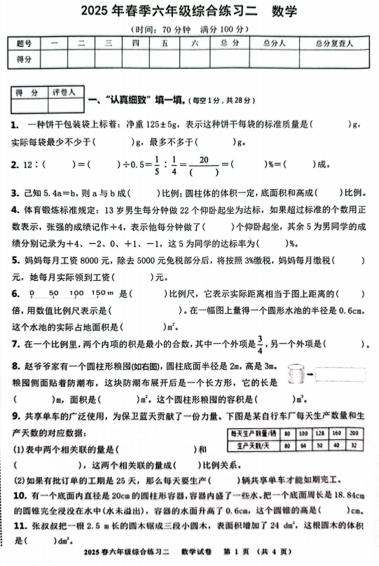 四川省绵阳市涪城区绵阳东辰学校2024-2025学年六年级下学期期中数学试题