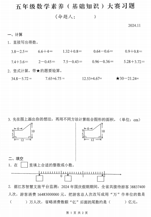 江苏省扬州市高邮市高邮实验小学2024-2025学年五年级上学期素养大赛数学试题