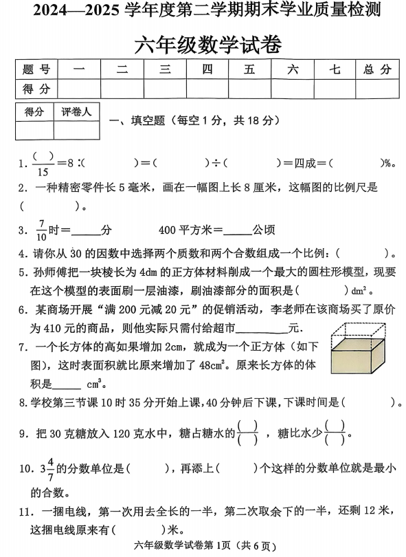 河北省沧州市海兴县2024-2025学年六年级下学期期末学业质量检测数学试题