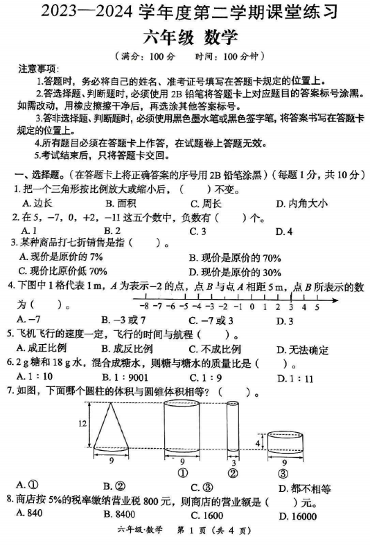 贵州省遵义市2023-2024学年六年级下学期期末数学试卷