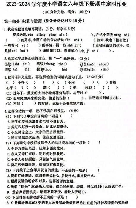 重庆市渝北区龙山小学校2023-2024学年六年级下学期期中考试语文试题