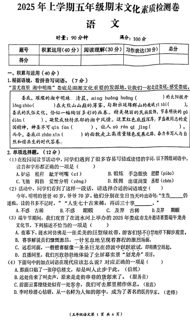 湖南省桂阳县2024-2025学年五年级下学期7月期末语文试卷 湖南省桂阳县2024-2025学年五年级下学期7月期末语文试卷
