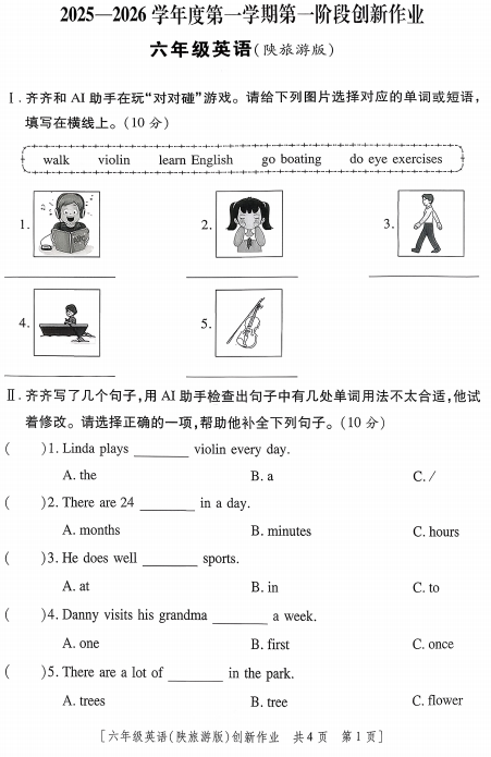 陕西省咸阳市渭城区民生路学校2025-2026学年六年级上学期英语第一阶段创新作业