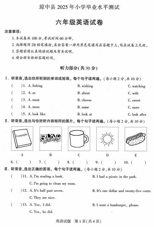 海南省琼中黎族苗族自治县2024-2025学年六年级下学期毕业水平测试英语试题
