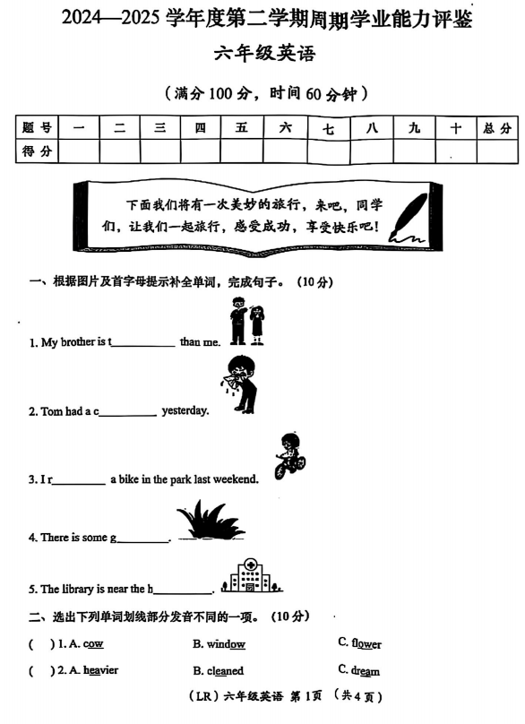 甘肃省陇南市礼县2024-2025学年六年级下学期英语学业能力评鉴 甘肃省陇南市礼县2024-2025学年六年级下学期英语学业能力评鉴