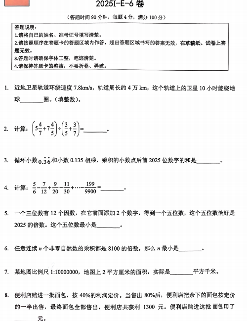 2025年希望杯IHC暑期研学六年级下学期数学E卷