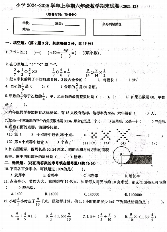 福建省莆田市秀屿区2024-2025学年六年级上学期期末考试数学试题