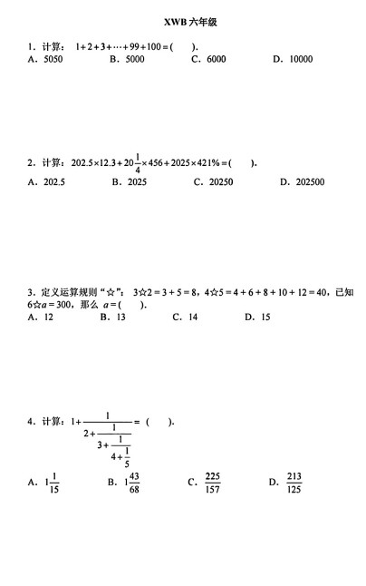 2025年希望杯夏令营竞赛六年级下学期数学B卷