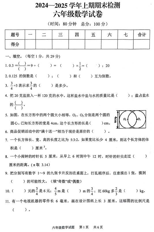 重庆市江津区2024-2025学年六年级上学期期末考试数学试题