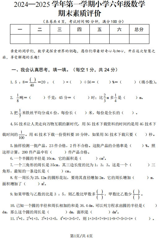 江西省赣州市章贡区2024-2025学年六年级上学期期末考试数学试题