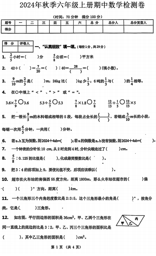 四川省绵阳市绵阳富乐学校2024-2025学年六年级上学期期中数学试题