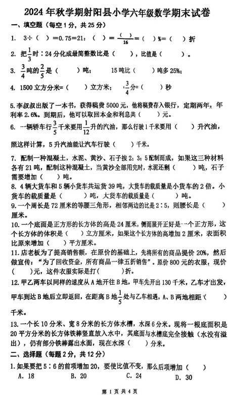 江苏省盐城市射阳县2024-2025学年六年级上学期期末考试数学试卷