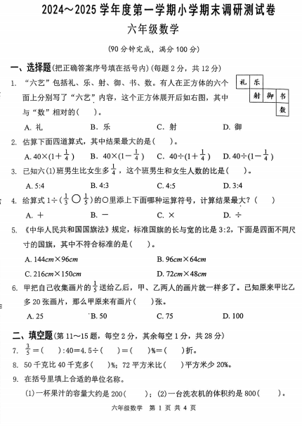 江苏省南通市如东县2024-2025学年六年级上学期期末数学试卷