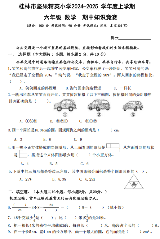 广西壮族自治区桂林市象山区坚果精英小学2024-2025学年六年级上学期阶段测试数学试卷 广西壮族自治区桂林市象山区坚果精英小学2024-2025学年六年级上学期阶段测试数学试卷