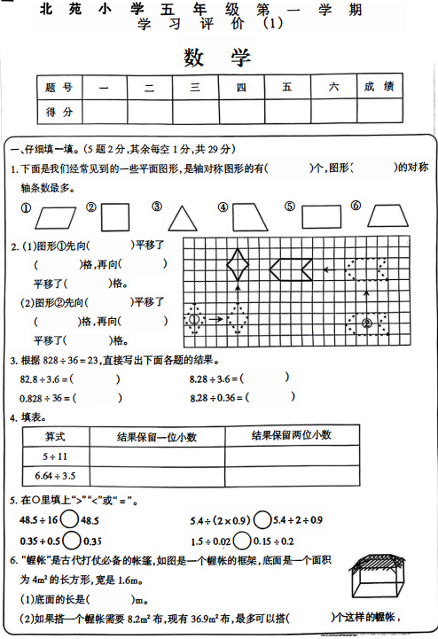 甘肃省酒泉市肃州区北苑学校2025-2026学年五年级上学期学习评价(1)数学试题 甘肃省酒泉市肃州区北苑学校2025-2026学年五年级上学期学习评价(1)数学试题
