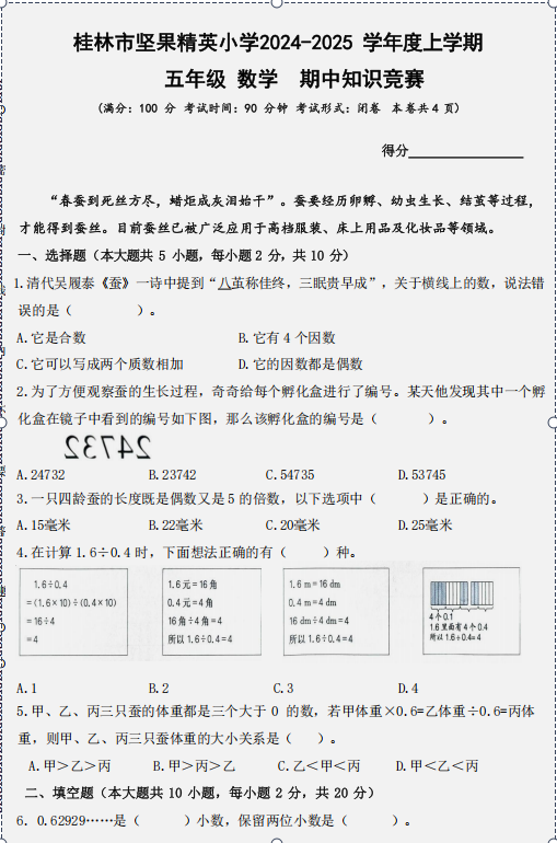 广西壮族自治区桂林市象山区坚果精英小学2024-2025学年五年级上学期期中知识竞赛数学试卷 广西壮族自治区桂林市象山区坚果精英小学2024-2025学年五年级上学期期中知识竞赛数学试卷