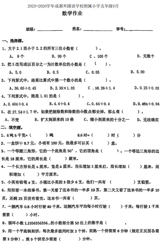 四川省成都市高新技术产业开发区外国语学校附属小学2025-2026学年五年级上学期9月阶段测试数学试题 四川省成都市高新技术产业开发区外国语学校附属小学2025-2026学年五年级上学期9月阶段测试数学试题