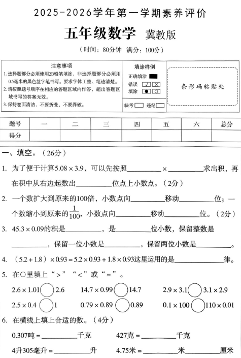 河北省邢台市任泽区天口镇西刘小学等学校2025-2026学年五年级上学期素养评价数学试题