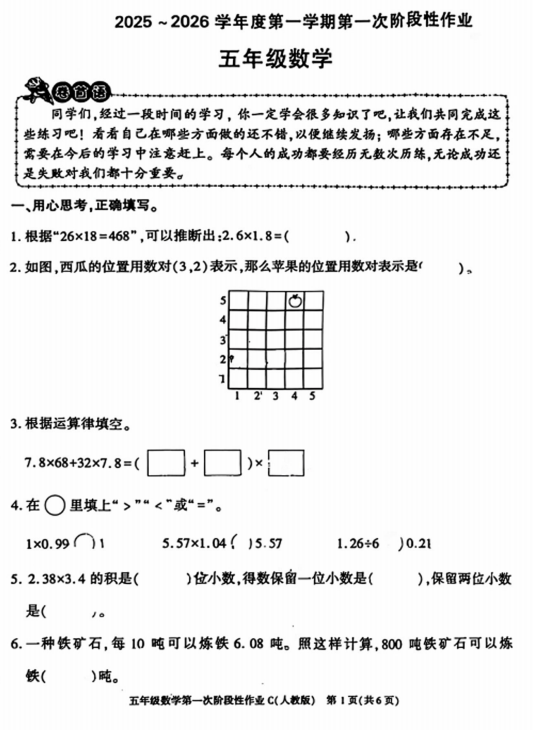 陕西省安康市紫阳县焕古镇九年制学校2025-2026学年五年级上学期第一次阶段性作业数学试题 陕西省安康市紫阳县焕古镇九年制学校2025-2026学年五年级上学期第一次阶段性作业数学试题