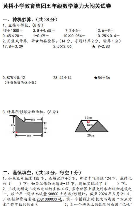 江苏省泰州市泰兴市黄桥小学教育集团2024-2025学年五年级上学期期中能力大闯关考试数学试题 江苏省泰州市泰兴市黄桥小学教育集团2024-2025学年五年级上学期期中能力大闯关考试数学试题