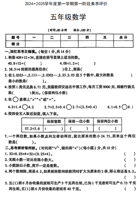 陕西省咸阳市永寿县监军镇蒿店中心校2024-2025学年五年级上学期第一阶段素养评价数学试题 陕西省咸阳市永寿县监军镇蒿店中心校2024-2025学年五年级上学期第一阶段素养评价数学试题
