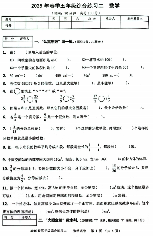 四川省绵阳市绵阳东辰2024-2025学年五年级下学期期中数学测试卷 四川省绵阳市绵阳东辰2024-2025学年五年级下学期期中数学测试卷