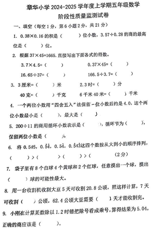 湖北省荆州市监利市章华小学2024-2025学年五年级上学期期中阶段性质量监测数学试卷