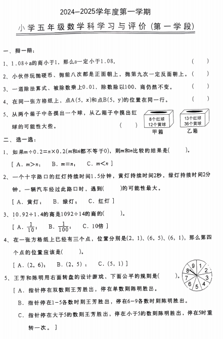 广东省汕头市金平区2024-2025学年五年级上学期第一学段数学试卷 广东省汕头市金平区2024-2025学年五年级上学期第一学段数学试卷