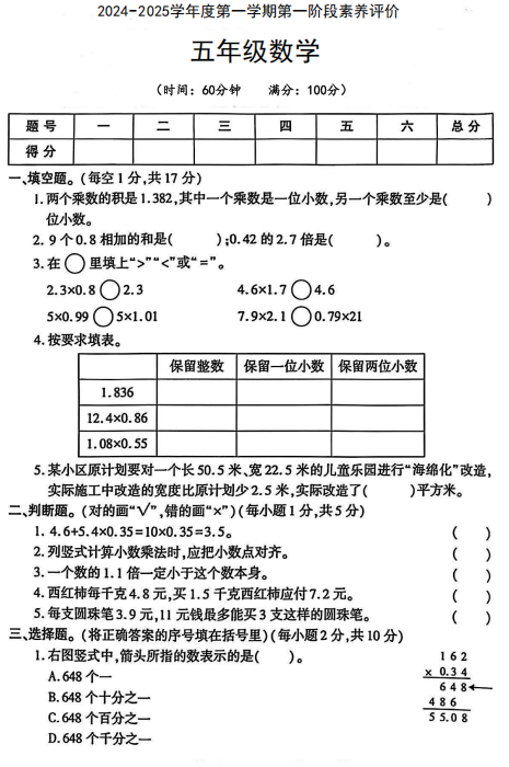 陕西省西安市高陵区张卜乡胡小学2024-2025学年五年级上学期第一阶段素养评价数学试题 陕西省西安市高陵区张卜乡胡小学2024-2025学年五年级上学期第一阶段素养评价数学试题
