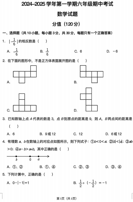 山东省东营市东营区第一中学2024-2025学年六年级上学期期中数学试卷 山东省东营市东营区第一中学2024-2025学年六年级上学期期中数学试卷