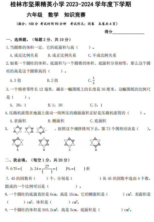 广西桂林市象山区坚果精英小学2023-2024学年六年级下学期知识竞赛数学试卷