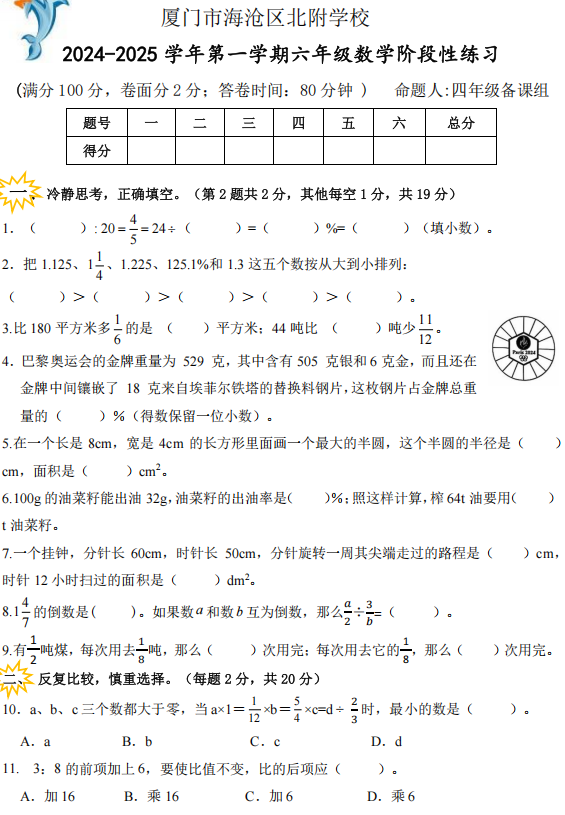 福建省厦门市海沧区北附学校2024-2025学年六年级上学期期末考试数学试题