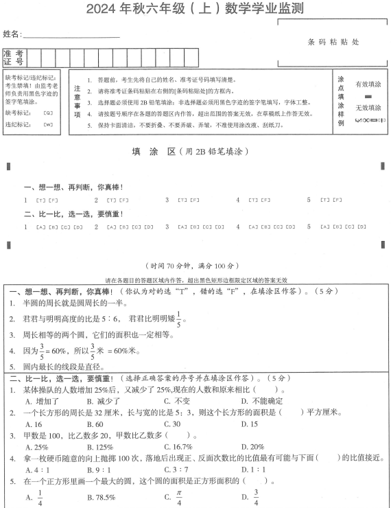 四川省绵阳市涪城区2024-2025学年六年级上学期期末学业监测数学试题