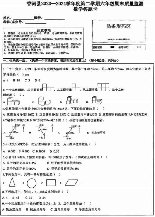 河北省廊坊市香河县2023-2024学年六年级下学期期末考试数学试题 河北省廊坊市香河县2023-2024学年六年级下学期期末考试数学试题