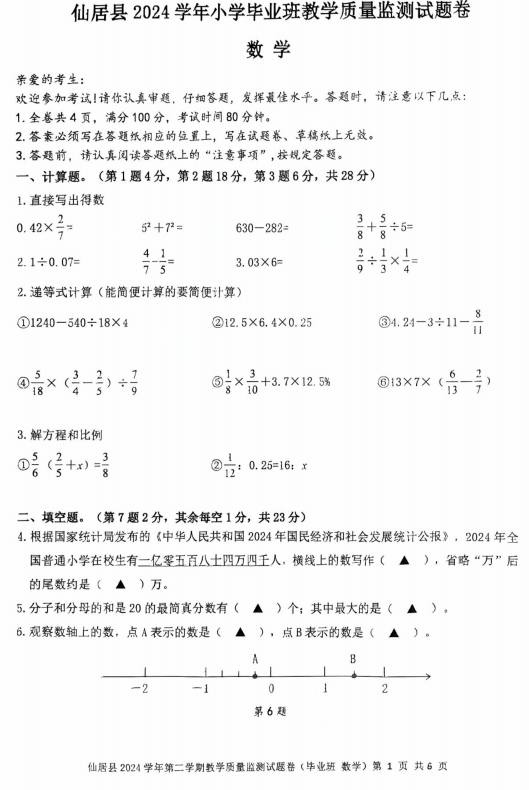 浙江省台州市仙居县2024-2025学年六年级下学期毕业班教学质量监测数学试题
