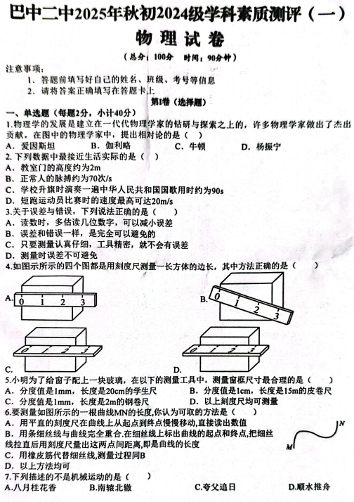 四川省巴中市第二中学2025-2026学年上学期九年级学科素评（一）物理试题