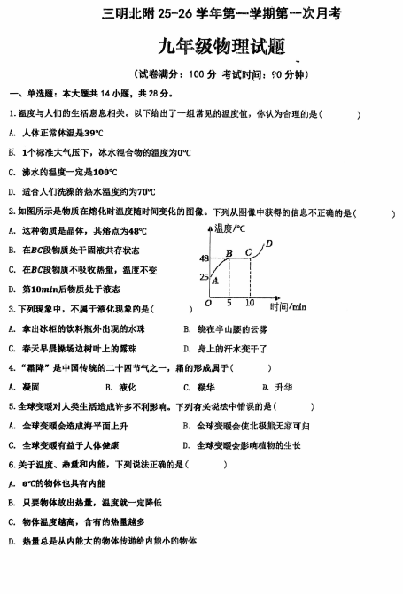 福建省三明市沙县区三明北附实验学校2025-2026学年九年级上学期9月月考物理试题