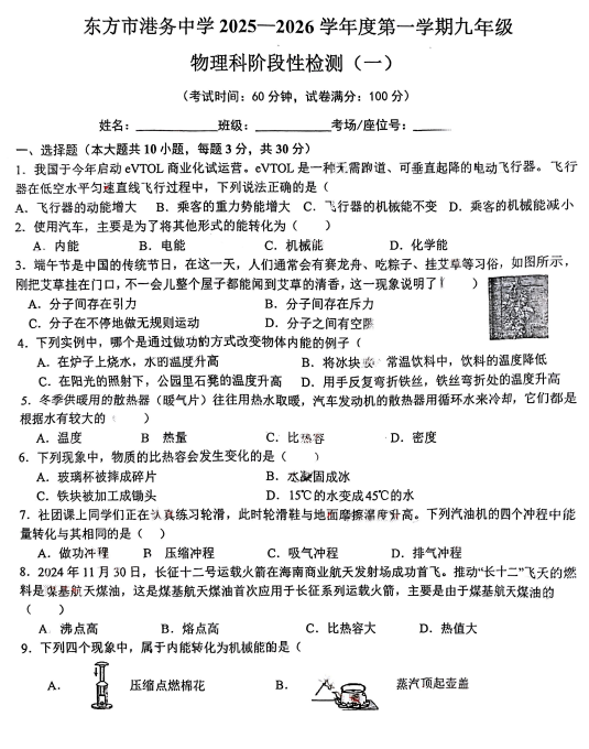海南省东方市港务中学2025-2026学年九年级上学期第一次月考物理试题
